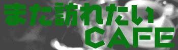 ܂KꂽCAFE