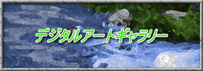 デジタルアートギャラリー 