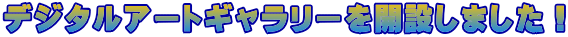 デジタルアートギャラリーを開設しました！ 