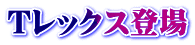 Tレックス登場