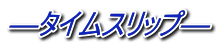 ―タイムスリップ― 