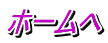 ホームへ 
