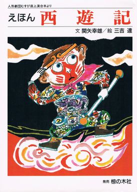 西遊記/第三文明社/武田雅哉 - 絵本/児童書