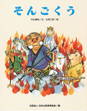 西遊記/第三文明社/武田雅哉 - 絵本/児童書