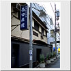 西口旅館