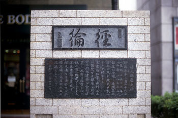 京橋の碑
