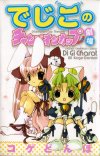 でじこのチャンピォンカップ劇場(秋田書店版)