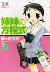 姉妹の方程式@