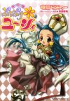 完全版ぷちぷり*ユ〜シィ
