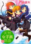 天然女子高物語@@門井亜矢