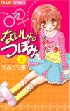 ないしょのつぼみ@@やぶうち優