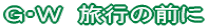 fEv@s̑O