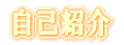 自己紹介