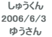  イ  2006/6/3   䂤 