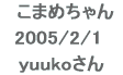 @܂߂  2005/2/1   yuuko