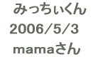 @݂  2006/5/3   mama