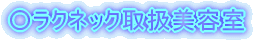ラクネック取扱美容室