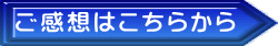 ご感想はこちらから 