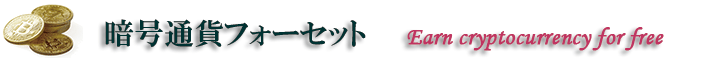 暗号通貨フォーセット