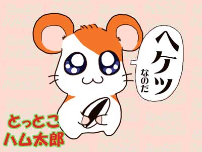 アニメ】「ハム太郎とっとこうた」 （歌：ハムちゃんず）【公式