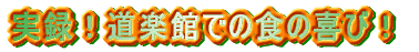 ^Iyقł̐H̊сI