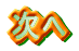 次へ