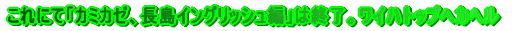 ɂāuJ~J[ACObVҁv͏IBCngbvփJw