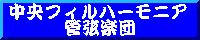 Chuo Philharmonia Orchestra