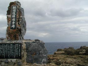 祖国復帰闘争碑から与論島を望む
