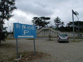 安保が見える丘パーキング