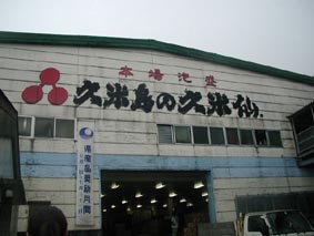 本場泡盛「久米島の久米仙」本社工場