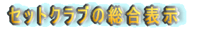 セットクラブの総合表示