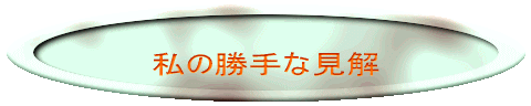 私の勝手な見解