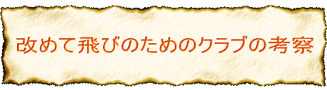 ケネス・スミスの言うバランス・ウエイトとは?