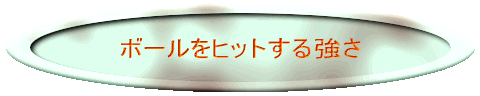 さて、私のクラブのB・W表示は?